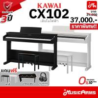 ราคา Kawai CX102 เปียโนไฟฟ้า Digital Piano จัดส่งด่วน ติดตั้งฟรี ประกันศูนย์ 3 ปี cx120 Music Arms (3112858216)
