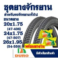 ราคา ยางนอกจักรยาน ดูโร่ 2 เส้น (พร้อมยางใน) คละลาย 20x1.75(47-406) , 24x1.75 (47-507) , 26x1.95(54-559) (8928543119)