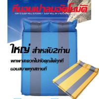 ราคา ที่นอน แผ่นรองนอนสูบลมอัตโนมัติ (แบบคู่) ใช้รองนอนในเต็นท์ (8309738546)