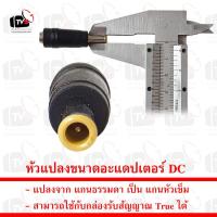 ราคา หัวแปลงขนาดอะแดปเตอร์ DC แปลงจาก แกนธรรมดา เป็น แกนหัวเข็ม สามารถใช้กับกล่องรับสัญญาณ True HD1 HD2 (22934769043)