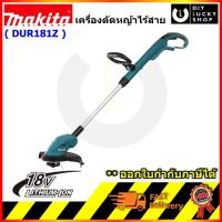 ราคา MAKITA รุ่น DUR181Z เครื่องเล็มหญ้าสายเอ็น 18V มากีต้า dur181 เครื่องตัดหญ้า ไร้สาย (เฉพาะเครื่องเปล่าไม่รวมแบต) (25836640171)