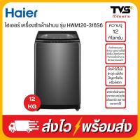 ราคา HAIER เครื่องซักผ้าอัตโนมัติ ฝาบน 12 กิโล รุ่น HWM120-316S6 (24438800166)