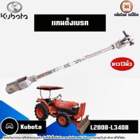 ราคา Kubota แกนตั้งเบรค อะไหล่รถไถ รุ่น Kubota คูโบต้า L2808-L3408 ยาว13นิ้ว (27301461547)