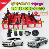 ราคา HAKOTORA TRW ลูกหมาก ชุดใหญ่ + ชุดบูช ยางกันโคลง บูชปีกนก TOYOTA ALTIS ปี 08-18 14ชิ้น (26761053086)