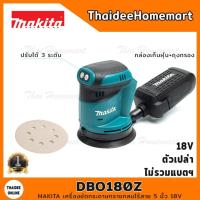 ราคา MAKITA LXT เครื่องขัดกระดาษทรายกลมไร้สาย 5 นิ้ว 18V DBO180Z (ตัวเปล่า) รับประกันศูนย์ 2 ปี (8451224976)