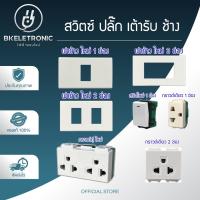 ราคา CHANG สวิตซ์ฝัง ปลั๊ก เต้ารับ ช้าง (47556357276)