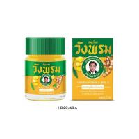 ราคา [สินค้าส่งด่วน] วังพรม ยาหม่องผสมไพล สูตร 2 20 กรัม (52062126310)