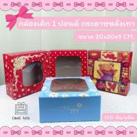 ราคา กล่องเค้ก 1 ปอนด์ พิมพ์ลาย กระดาษหลังเทา ขนาด 20x20x9 CM. (100ชิ้น/แพ็ค) (19952147743)