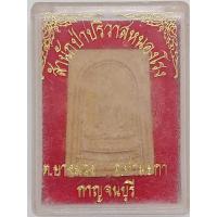 ราคา พระสมเด็จสำนักป่าปริวาสหนองโรง อ.ท่ามะกา จ.กาญจนบุรี หลังองค์หลวงพ่อฤษีลิงดำ ปี 2542 (46556882391)