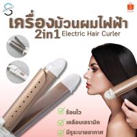 ราคา PAE-7133 เครื่องม้วนผม เครื่องลอนผม เครื่องหนีบผม 2in1 ใช้ได้ทั้งหนีบผมและม้วนผม (ขายสุ่มสี) (21585651519)