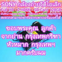 ราคา ถ่ายวีดีโอ Sony ตัวเล็ก 5x Zoom Full HD มีช่อง HDMI ใช้ SD Card จอ 2.5" พลิกเชลฟี่ได้ พร้อมที่ชาร์จ การ์ด แบตฯ พกพาสะดวก (44374268943)