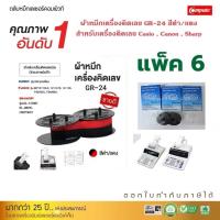 ราคา calculator CASIO DR-120R ribbon ผ้าหมึก RB-02 ดำแดง GR24​ Casio DR-140R DR-210TM 210R DR-240TM 240R ผ้าหมึกบวกเลข (10118440333)