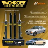 ราคา MONROE โช๊คอัพ หน้า-หลัง BMW ( E46 ) 316i 318i ปี 1998-2001 โช้ค บีเอ็ม (4สูบ) OESPECTRUM แท้ 100% (29887787183)
