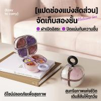 ราคา กล่องยาแม่เหล็กแบบลูกบาศก์ กล่องจัดเก็บยาแบบพกพา สำหรับเจ็ดวันในหนึ่งสัปดาห์ อาหารสามมื้อในหนึ่งวัน ขนาดเล็กพกพาสะดวก (45110115031)
