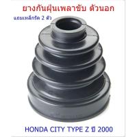 ราคา ยางกันฝุ่นเพลาขับ ตัวนอก แถมเหล็กรัด 2 ตัว HONDA CITY TYPE Z ปี 2000 (4855430990)
