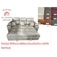 ราคา โซฟารุ่นi3ที่นั่งขนาด230ซม.ใยขนเป็ดเทียมหนังPUSoftteh (46750741170)