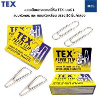 ราคา [ของแท้] ลวดเสียบกระดาษ Tex เบอร์ 1 หัวกลม หัวเหลี่ยม (50 ชิ้น / กล่อง) ลวดเสียบกระดาษหัวกลม ลวดเสียบกระดาษหัวเหลี่ยม (12643263494)