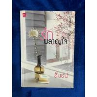 ราคา รักผลาญใจ โดย อินธน์ นิยายมือสอง (24896852753)