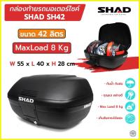 ราคา กล่องท้าย SHAD รุ่น SH42 ขนาด 42 ลิตร กล่องติดมอเตอร์ไซค์ (15391997247)