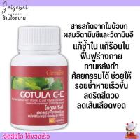 ราคา กิฟฟารีน ใบบัวบก โกตูล่าGotula C-E GIFFARINE ลดช้ำใน แผลช้ำหายเร็ว ลดเส้นเลือดขอด ลดเบาหวาน (18188560720)