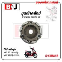 ราคา ชุดผ้าคลัทช์ MIO 125 / MIO 125i แท้ศูนย์ ( YAMAHA /ยามาฮ่า มีโอ 125 (รุ่นคาร์บู)/ มีโอ 125i (รุ่นหัวฉีด)/ 33S-E6620-02 (27525121626)