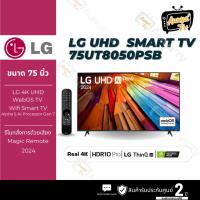 ราคา LG TV 75UT80 สมาร์ททีวี 75 นิ้ว 4K UHD LED รุ่น 75UT8050PSB.ATM ปี 2024 (26461714022)