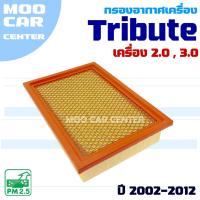 ราคา กรองอากาศ Mazda Tribute ปี 2002-2012 *เครื่อง 2.0 และ 3.0* (มาสด้า ทริบิวต์) (24293209149)