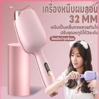 ราคา เครื่องหนีบผมลอนมาม่า ลอนเมอเมด หนีบเป็นคลื่นสวย ที่หนีบผมลอนมาม่า ปรับได้ 3 ระดับ หนีบผมลอนมาม่า 32mm.ร้อนเร็วพกพาสะดวก (23541448346)