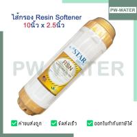 ราคา ไส้กรองน้ำเรซิ่น Resin STAR PURE ขนาด 10 นิ้ว (4929214011)