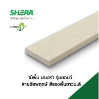 ราคา เฌอร่า ไม้พื้น รุ่นขอบวี ลายชัยพฤกษ์ 2.5x30x300ซม. สีรองพื้นขาวมะลิ ยืนหนึ่งในไทย (55459546883)