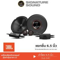 ราคา JBL ลำโพงแยกชิ้น CLUB 64C 6.5นิ้ว/ลำโพงแกนร่วม 2ทาง GX-628 1คู่ ลำโพงติดรถยนต์ ดอกลำโพง แกนร่วม (12699936690)