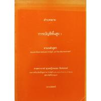 ราคา การบัญชีชั้นสูง 1 คณะพาณิชยศาสตร์และการบัญชี มหาวิทยาลัยธรรมศาสตร์ ศาสตราจารย์ คุณหญิงพยอม สิงห์เสน่ห์ (41500705385)