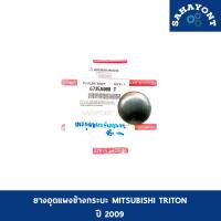 ราคา ของแท้ ยางอุดแผงข้างกระบะ มิตซู ไททัน ปี 2009 จุกยาง ไทรทัน MITSUBISHI TRITON ไทรทัน #6735A008 (24322586780)
