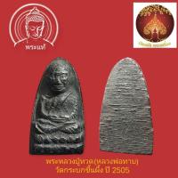 ราคา หลวงพ่อทาบ วัดกระบกขึ้นผึ้ง ปี 2505 (พิมพ์เล็กหลวงปู่ทวด) หลวงปู่ทิม ปลุกเสก (40904527155)