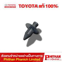 ราคา คลิปแผงประตู โตโยต้า CLIP TOYOTA 90467-T00##-## 67-51 (GP) (40173485121)