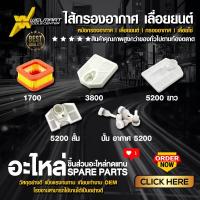 ราคา ไส้กรองอากาศ หม้อกรองอากาศ เลื่อยยนต์ กรองอากาศ เลื่อยโซ่ เลื่อยไม้ กรองอากาศเลื่อยยนต์ กรองอากาศ 1700 3800 5200 (25389398419)