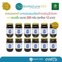 ราคา (ยกโหล) ยาหม่องงาดำหมอชั้น สมุนไพรห้างเจริญยิ่งโอสถ จัมโบ้ 200 กรัม - (12 ขวด) (40425149400)