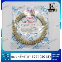 ราคา แผ่นคลัทช์ แผ่นครัช 4แผ่น สำหรับรถ Honda Wave125i 2012 / ฮอนด้า เวฟ125ไอ ปี2012 (8633609112)