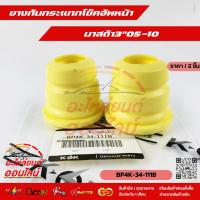 ราคา ยางกันกระแทกโช๊คอัพ-หน้า (ราคาต่อ1ชิ้น) Mazda 3 Sport ปี05-10#BP4K-34-111B--วันนี้มีโปรโมชั่นนะคะ--- (23941581587)