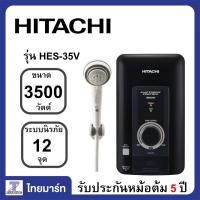 ราคา HITACHI เครื่องทำน้ำอุ่น 3500 W รุ่น HES35V (1115610311)