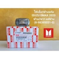 ราคา ไฟเลี้ยวข้างแก้ม ISUZU DMAX 2020 (8-98395031-0) ใส่ได้ทั้งซ้ายและขวา อะไหล่แท้เบิกศูนย์ (20972446405)