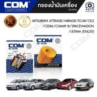 ราคา กรองน้ำมันเครื่อง MITSUBISHI ATTRAGE, MIRAGE, ECAR, CK2, CEDIA, CHAMP III, SPACEWAGON, ULTIMA E54,55, ไส้กรอง COM (18705785036)