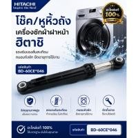 ราคา อะไหล่ของแท้/โช๊ค/หูหิ้วถังเครื่องซักผ้าฝาหน้าฮิตาชิ/DAMPER/HITACHI/ฮิตาชิ/BD-60CE*046 ใช้ได้ 3 รุ่นตาม/BD-70CE :BD-80CV (51661342193)