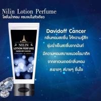 ราคา Nilin Perfume Lotion กลิ่น Davidoff Cancer ดาวิดอฟ แคนเซอร์ (211614234)