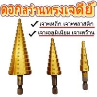 ราคา ดอกเจาะ ดอกสว่านสเต็ป 3 Pc Hss Step Cone Taper ดอกเจดีย์ ดอกสว่าน ทรงเจดีย์ เจาะขยาย คว้านรู เคลือบไทเทเนียม ดอกใหญ่ (21402302024)