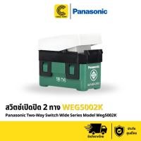 ราคา Panasonic สวิทซ์สองทาง WIDE SERIES รุ่น WEG5002K ประกัน 1 ปี ของแท้แน่นอน มี มอก.รับรอง (CABLE WORK) (48303051500)