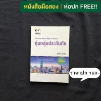ราคา หนังสือชุด วิเคราะห์หุ้นราย Sector : หุ้นกลุ่มประกันภัย / อุษณีย์ ลิ่วรัตน์ (52212197202)
