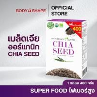 ราคา Body Shape Organic Chia Seed เมล็ดเจียออแกนิค ลดน้ำหนัก 1 กล่อง 400 กรัม (51411148)