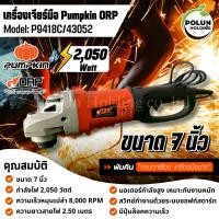 ราคา Pumpkin เครื่องเจียรมือพัมคิน ลูกหมูไฟฟ้า ขนาด 7 นิ้ว รุ่น P9418C กำลังไฟ 2,050 วัตต์ ความเร็วหมุน 8,000 RPM (41112266420)
