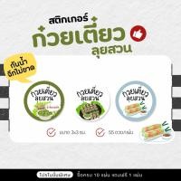 ราคา P34 สติกเกอร์ก๋วยเตี๋ยวลุยสวน ก๋วยเตี๋ยวลุยสวน ขนาด 3 ซม. ( 55 ดวง/แผ่น ) (57803033031)